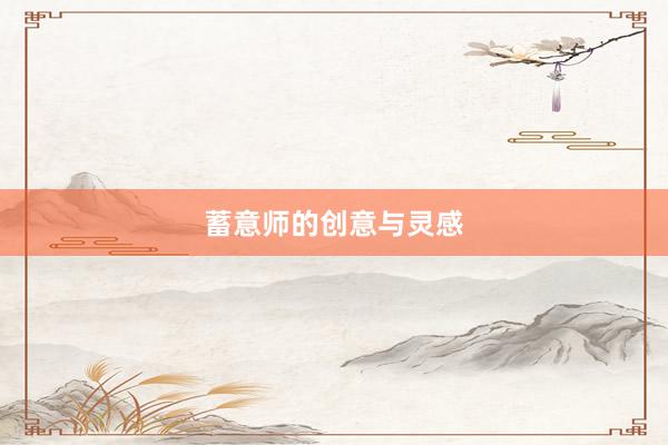 蓄意师的创意与灵感