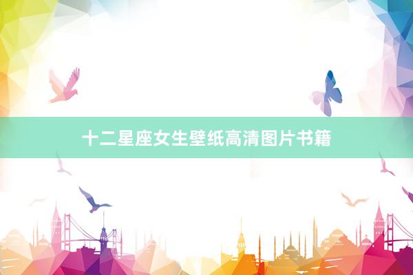 十二星座女生壁纸高清图片书籍