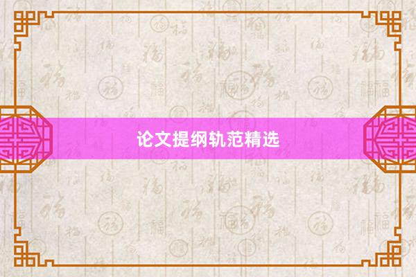 论文提纲轨范精选