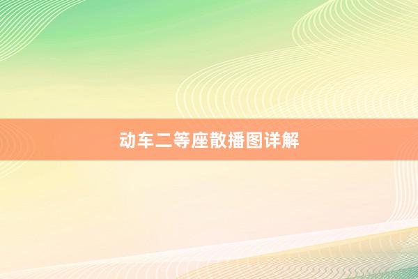 动车二等座散播图详解