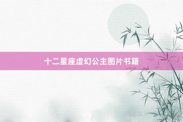 十二星座虚幻公主图片书籍