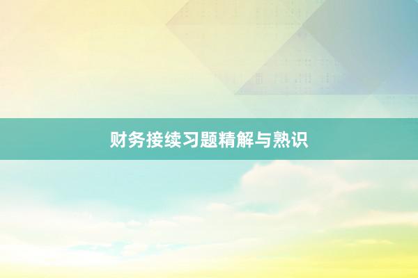 财务接续习题精解与熟识